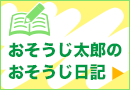 おそうじ太郎のおそうじ日記