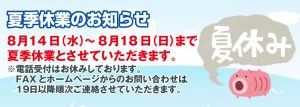 夏季休業のお知らせ